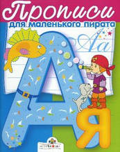 Книга ПРОПИСУ для маленького пірата (м`яка)