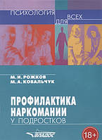 Книга Профилактика наркомании у подростков. Учебно-методическое пособие (мягкий)