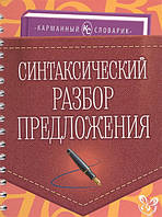 Книга Синтаксический разбор предложения. Учебно-справочное пособие (мягкий)