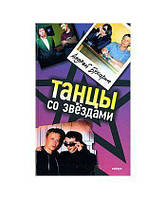 Книга Танцы со звездами (твердый)