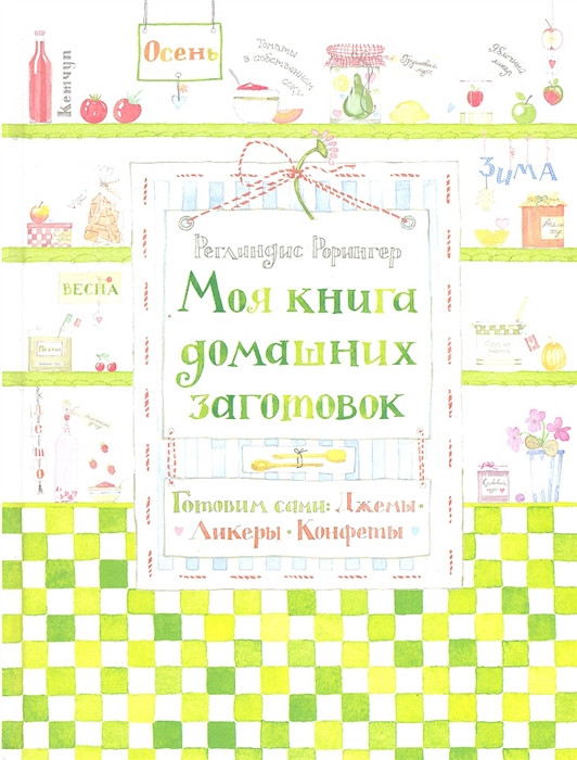 Моя книга домашніх заготівель. Готовимо самі. Джеми, лікери, цукерки  (тверда)