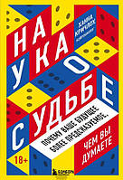 Книга Наука о судьбе. Почему ваше будущее более предсказуемое, чем вы думаете (твердый)