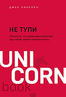 Книга НЕ ТУПИ. Только тот, кто ежедневно работает над собой, живет жизнью мечты (мягкий)