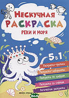 Дитячі картинки розмальовки `Ріки й моря ` Розвиваючи розмальовки для малюків