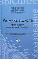 Книга Ритмика в школе: третий урок физической культуры. Учебно-методическое пособие (твердый)