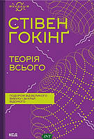 Книга Теорія всього (Фундація) (твердый) (Клуб сімейного дозвілля / Клуб семейного досуга)