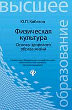 Книга Фізична культура. Основи здорового способу життя (тверда)
