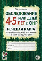 Книга Обследование речи детей 4-5 лет с ОНР. Речевая карта для проведения обследования в средней гр. ДОУ