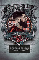 Проза современная Книга Світ, що поруч. - Любомир Борода (Юрій Карлаш) | Украинская литература