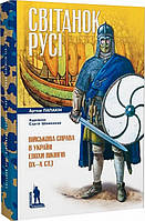 Книга Світанок Русі. Військова справа в Україні епохи вікінгів (IX X ст.) (твердый) (Темпора)