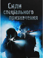 Детские энциклопедии для маленьких почемучек `Сили спеціального призначення` Подарочные книги для детей