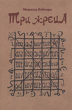 Книга Три жерці - Моджин Кейсари - Садра (м`яка)
