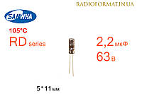 Конденсатор 2,2мкФ 63В 105°C алюминиевый электролитический Samwha RD series