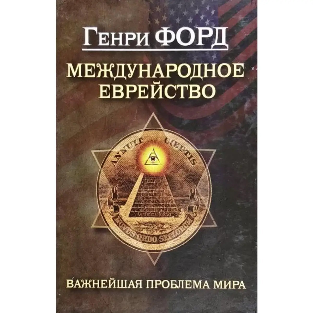 Книга "Международное.Важнейшая Проблема Мира" Автор Генри Форд.