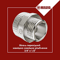 Ниппель латунный 3/4"x1/2" переходной наружная-наружная резьба, Miraya