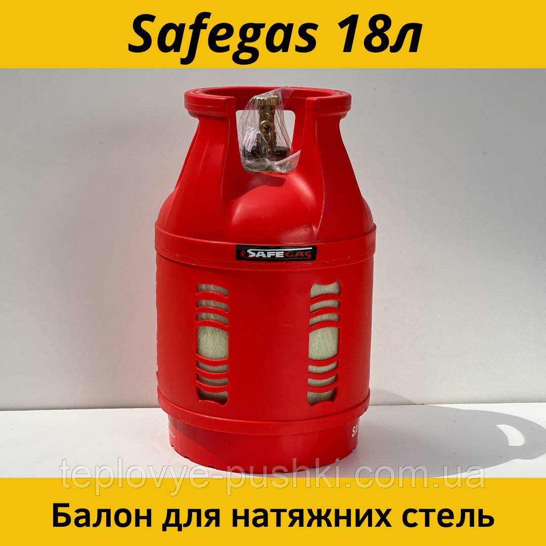 Газовий балон для натяжних стель Safegas 18л