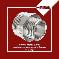 Ниппель латунный 1"x1/2" переходной наружная-наружная резьба, Miraya