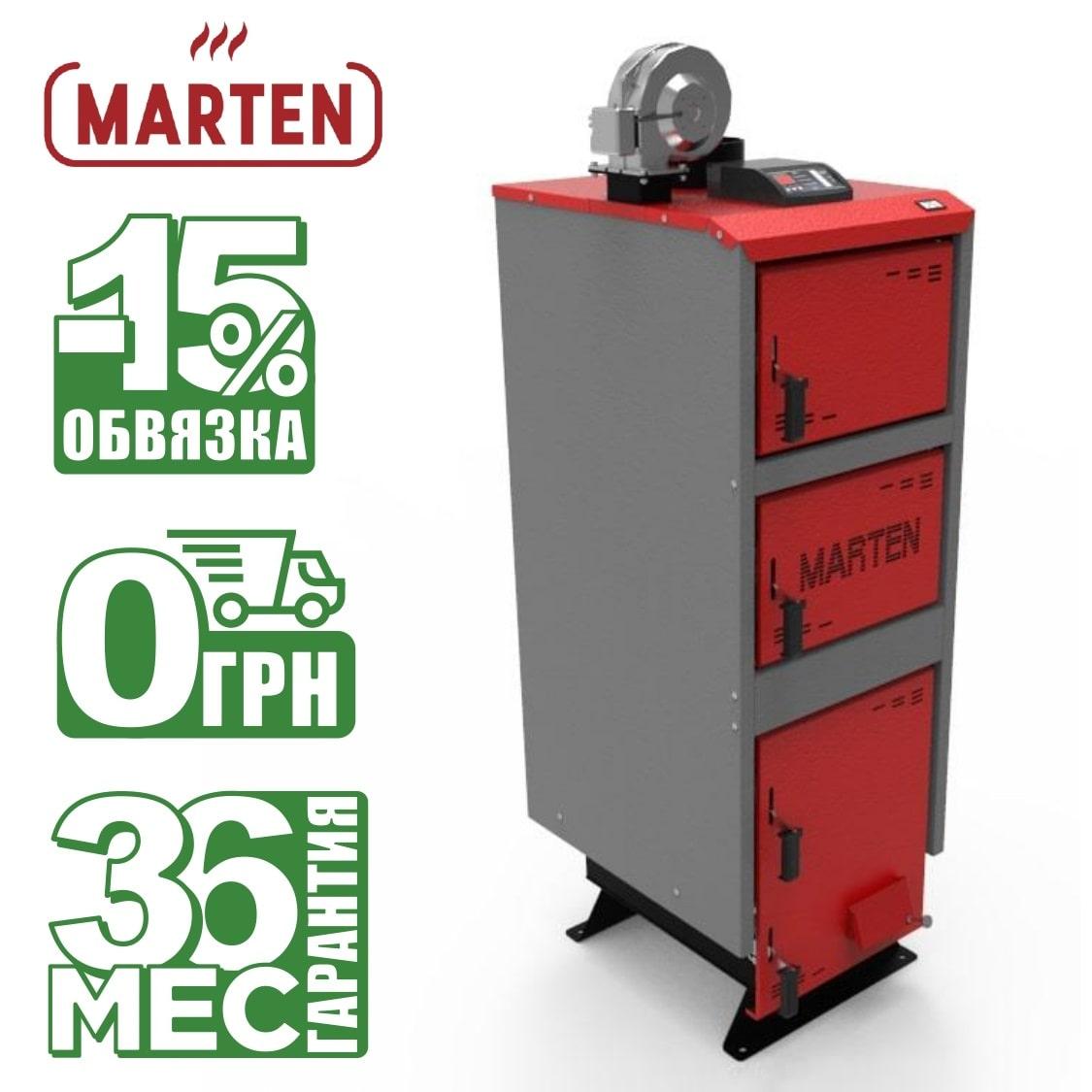 Котел Marten Comfort MC-50 (50 кВт) твердопаливний, дров'яний, водогрійний, тривалого горіння