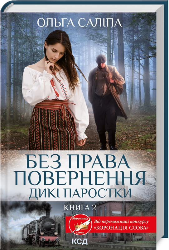 Книга Дикі паростки. Книга 2. Без права повернення. Ольга Саліпа