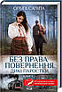 Книга Дикі паростки. Книга 2. Без права повернення. Ольга Саліпа, фото 3