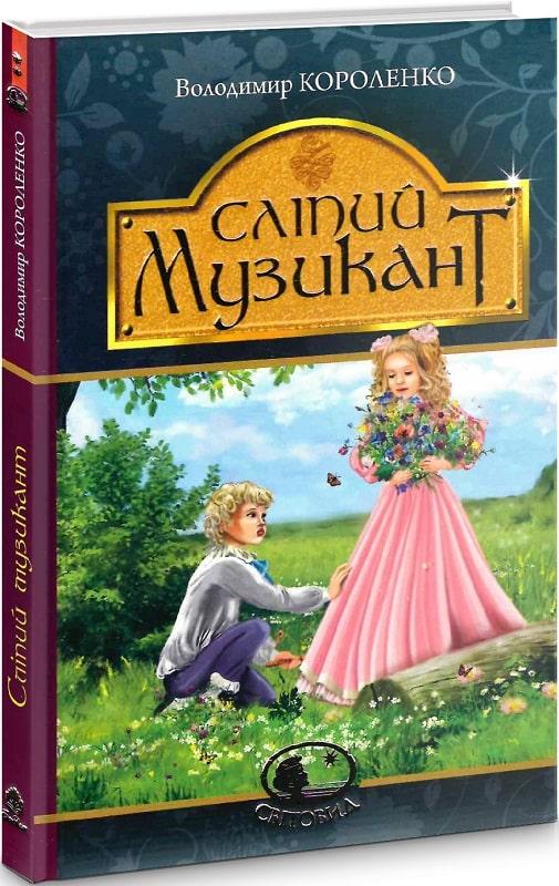 Книга Сліпий музикант. Володимир Короленко