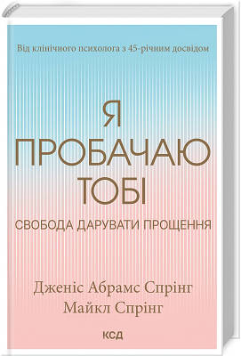 Книга Я пробачаю тобі. Свобода дарувати прощення.  Дженіс Абрамс Спрінг