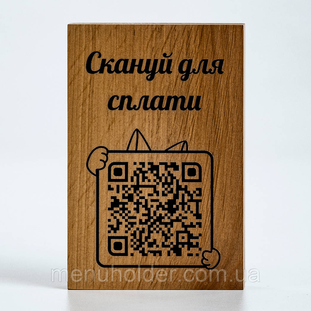 Дерев'яна табличка-брусочок з QR кодом 100х150 мм