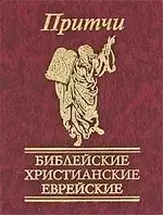 Книга - Притчи. Библейские, христианские, еврейские