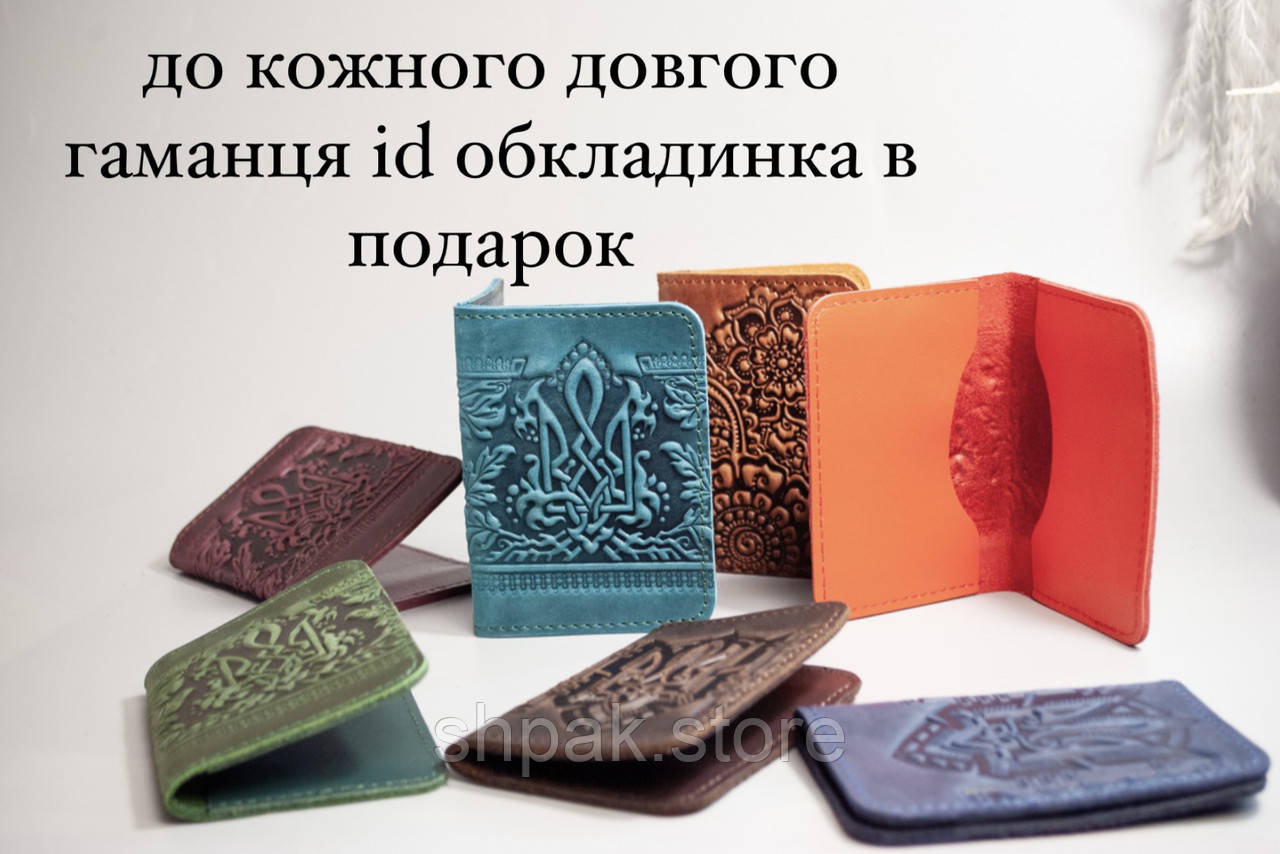 До кожного довгого гаманця обкладинка для id паспорта ( водійського, студенського) в подарок