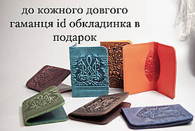 До кожного довгого гаманця обкладинка для id паспорта ( водійського, студенського) в подарок