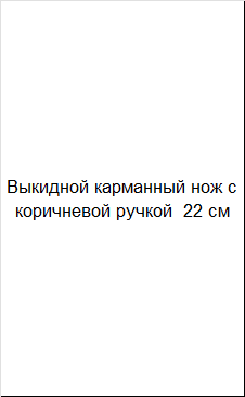 Викидний кишеньковий ніж із коричневою ручкою 22 см, фото 2