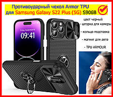 Протиударний чохол для Samsung S22 PLUS 5G S906B ARMOR зі шторкою, чохол підставка самсунг із22+плюс 5 г чорний