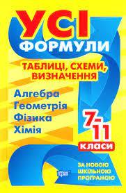 Книжка: "Усі формули Усі формули, таблиці, схеми, визначення. 7-11 класи", шт, фото 1