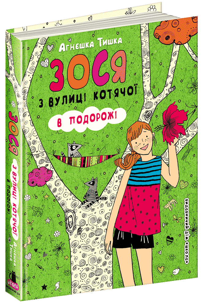Книга. ЗОСЯ З ВУЛИЦІ КОТЯЧОЇ В ПОДОРОЖІ. ЗОСЯ З ВУЛИЦІ КОТЯЧОЇ. Агнєшка Тишка., шт