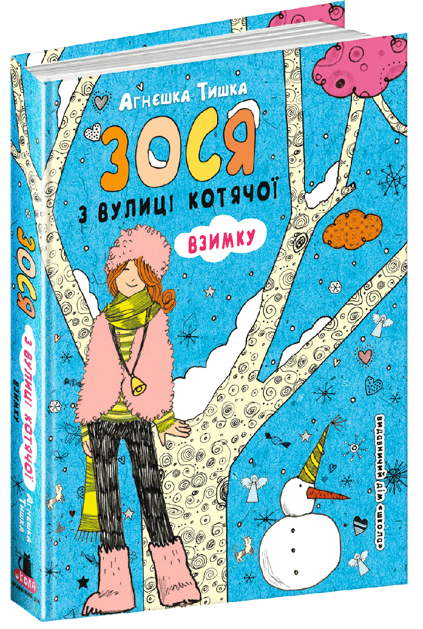 Книга. ЗОСЯ З ВУЛИЦІ КОТЯЧОЇ ВЗИМКУ  Агнєшка Тишка., шт, фото 1