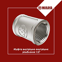 Муфта латунная 1/2" внутренняя-внутренняя резьба, Miraya