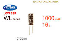 Конденсатор 1000мкФ 16В 105°C алюминиевый электролитический Samwha WL series