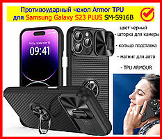 Протиударний чохол для Samsung S23 Plus SM-S916B ARMOR зі шторкою, чохол підставка самсунг із23+ плюс чорний