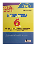 НУШ 6 класс. Контроль результатов обучения. Математика (на украинском языке)