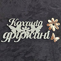 Дерев'яний топер "Коханій дружині" №64, надписи для букетів, подарунків, солодощів із ХДФ