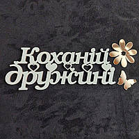 Дерев'яний топер "Коханій дружині" №65, надписи для букетів, подарунків, солодощів із ХДФ