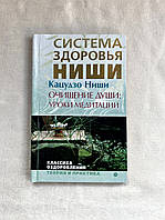 Книга Какудзо Ниши - Очищение души: Уроки медитации