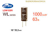 Конденсатор 1000мкФ 63В 105°C алюминиевый электролитический Samwha WL series