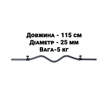 Гриф w-подібний 115 см Діаметр 25 мм