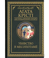 Книга Убивство в Месопотамії - Агата Крісті | Детектив остросюжетный, психологический Роман увлекательный