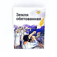 Земля обетованная. Библейские рассказы для самых маленьких. Том 2