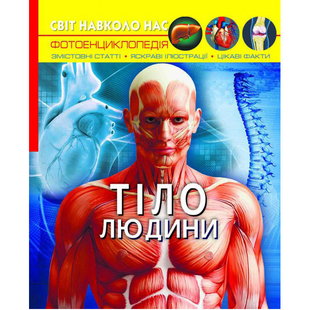 Книга "Світ навколо нас. Тіло людини", шт, фото 1
