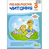 Позакласне читання 3 клас НУШ. Видавництво "ПЕТ"