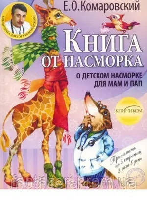 Книга Комаровський Е. О. Книга від нежитю, Клініком