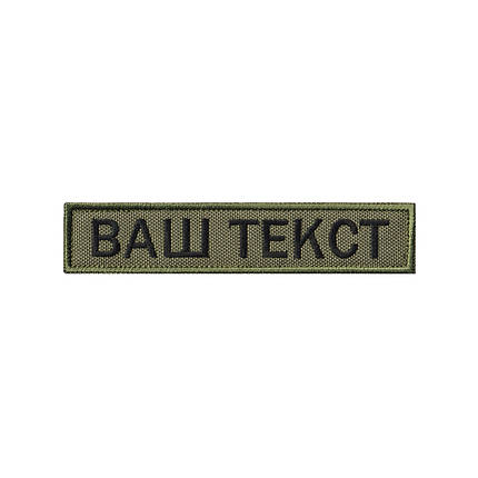 Вишитий нагрудний текстовий шеврон з ім'ям (позивним) Олива-чорна, фото 1